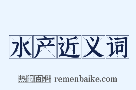 水产近义词是什么意思的图片